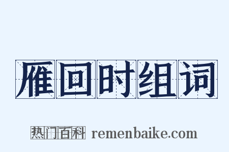 雁回时组词是什么意思的图片